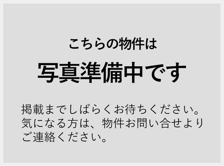 こちらの物件は写真準備中です